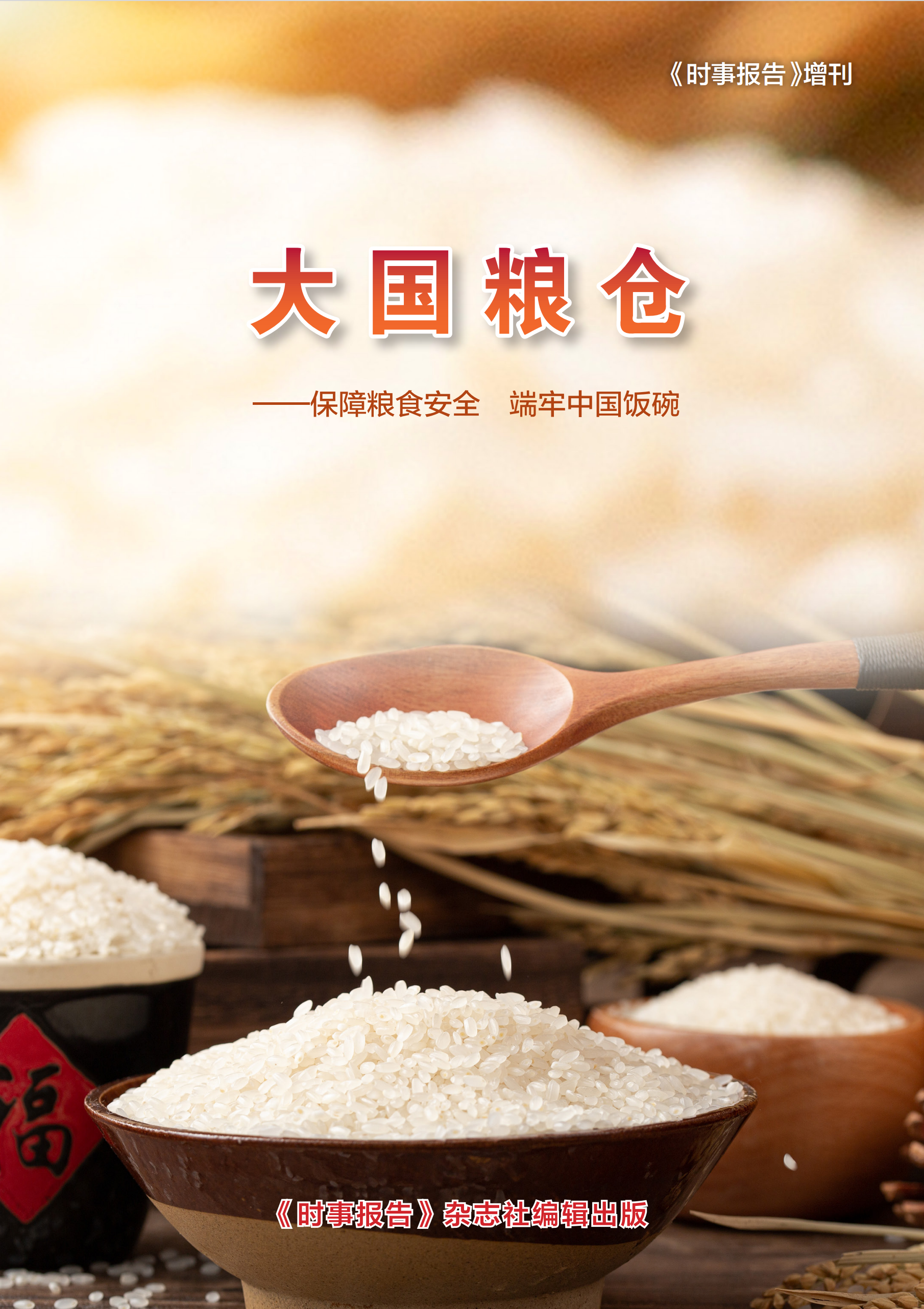 ?大國糧倉——保障糧食安全 ? 端牢中國飯碗